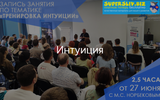 [Мирзакарим Норбеков] Тренировка интуиции (2019)_0.png